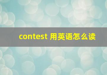 contest 用英语怎么读